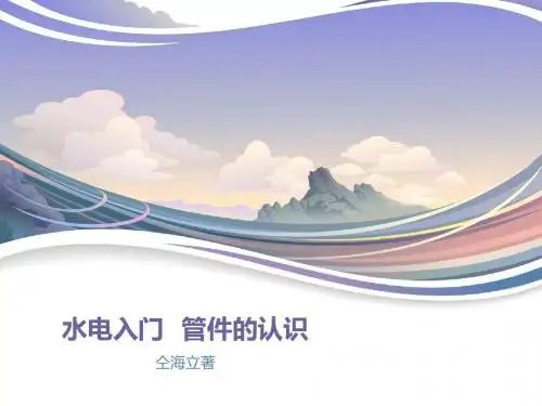 水电入门  管件的认识