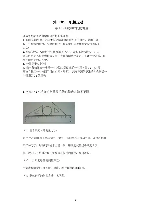 第一章 机械运动第1节长度和时间的测量课后动手动脑学物理栏目的作业题答案
