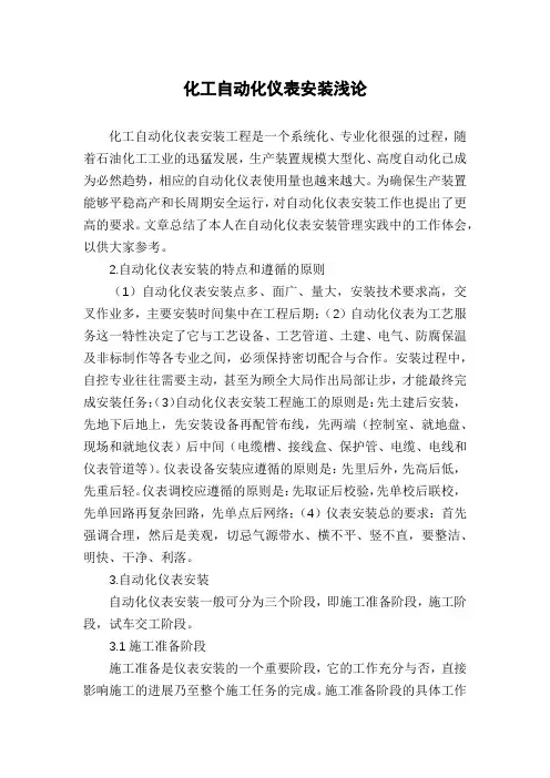 化工自动化仪表安装浅论