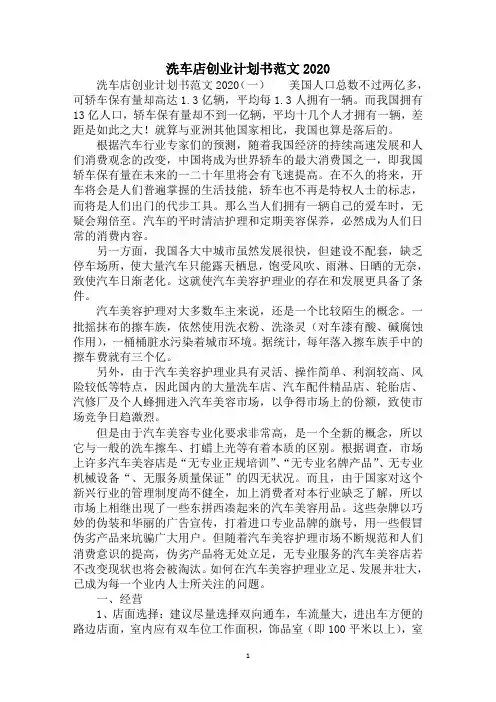 洗车店创业计划书范文