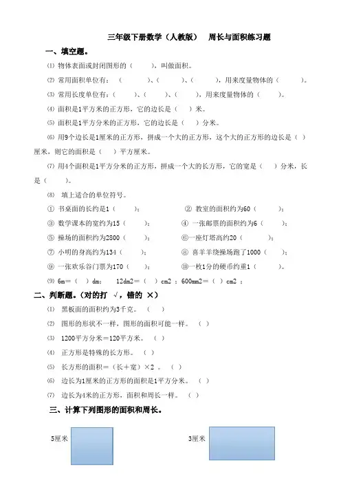 三年级下册数学周长与面积练习题