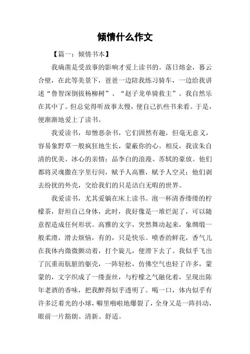 倾情什么作文