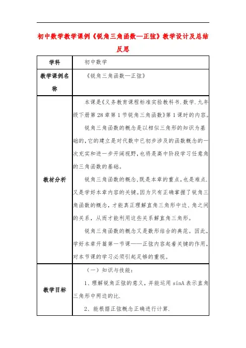 初中数学教学课例《锐角三角函数—正弦》教学设计及总结反思