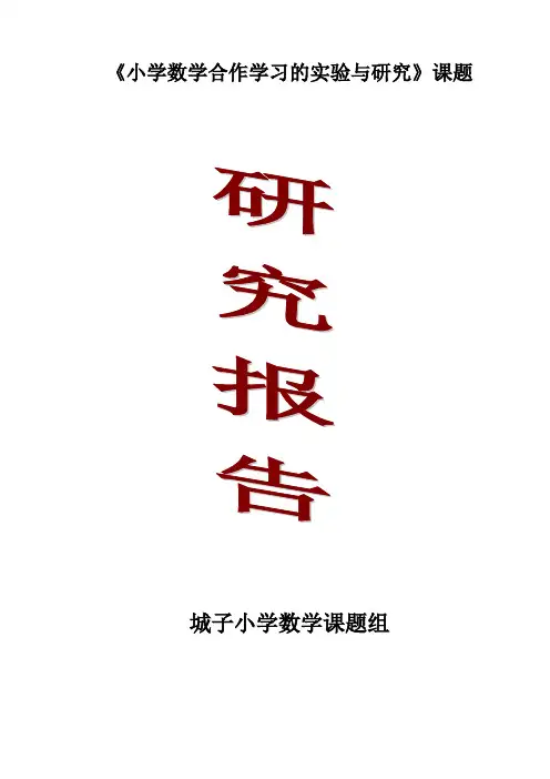 《小学数学合作学习的实践与研究》研究报告