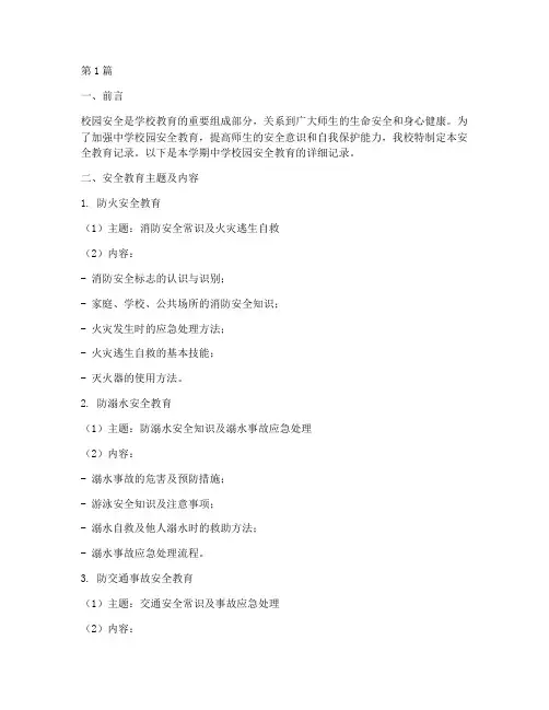 中学校园安全教育记录(2篇)