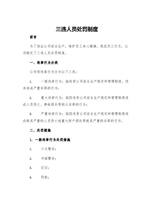 三违人员处罚制度