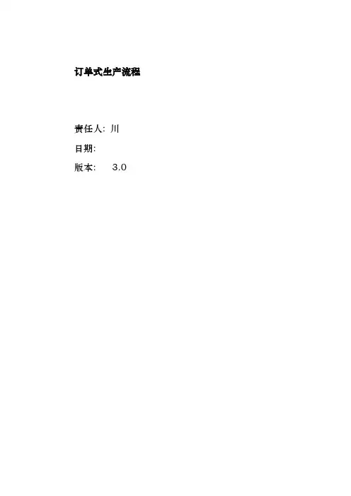 订单式生产流程图
