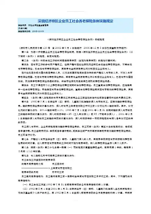 深圳经济特区企业员工社会养老保险条例实施规定(1)