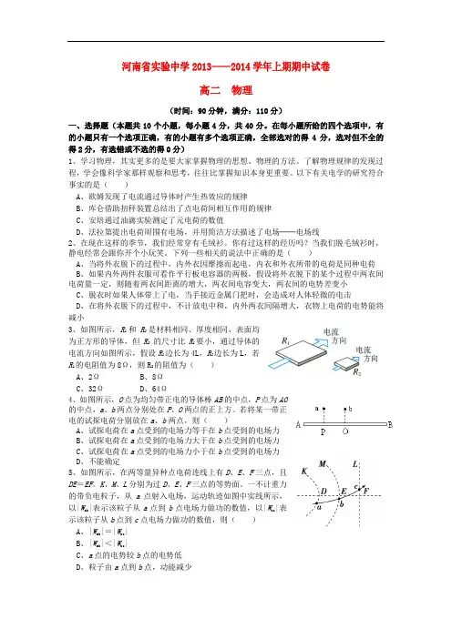 河南省实验中学2013-2014学年高二物理上学期期中试卷新人教版