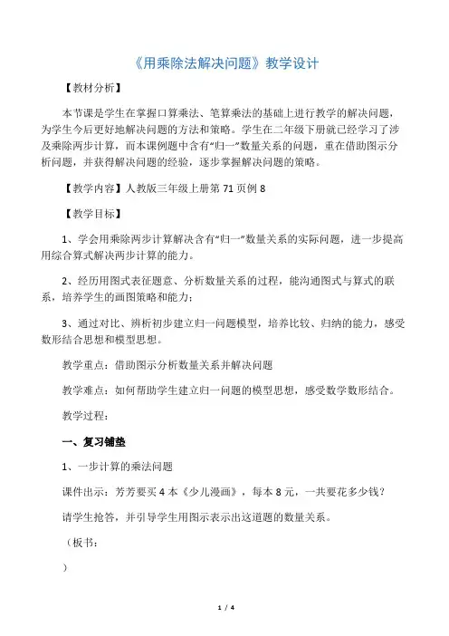 人教版小学数学三年级上册《6多位数乘一位数：解决问题(3课时)》公开课教案_1