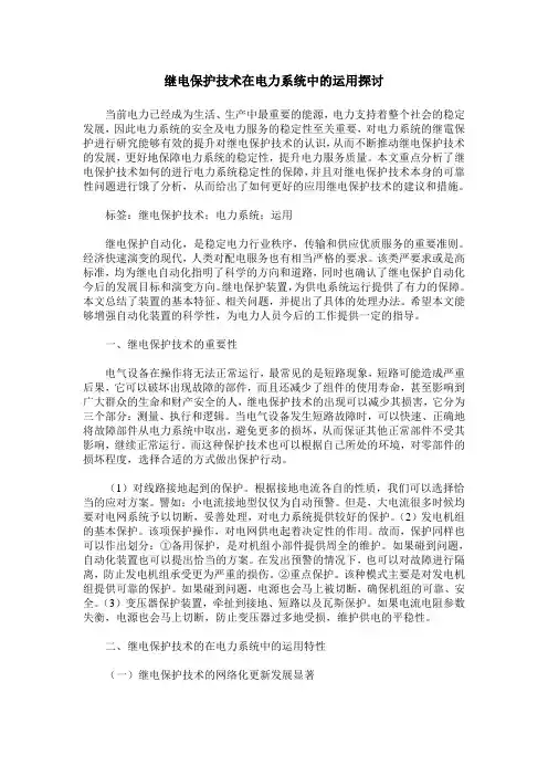 继电保护技术在电力系统中的运用探讨_0