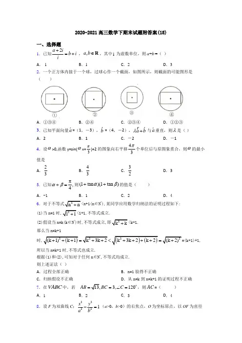 2020-2021高三数学下期末试题附答案(18)