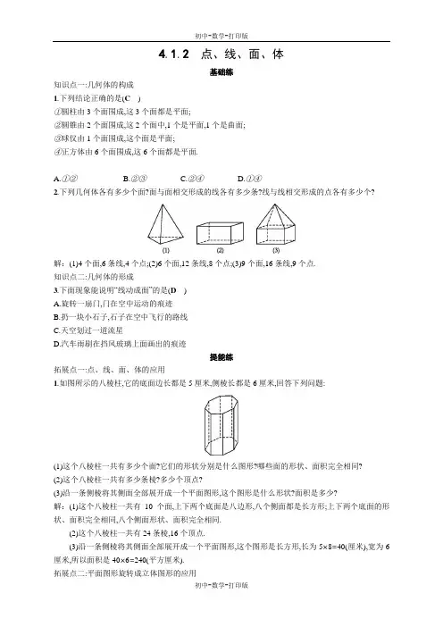 人教版-数学-七年级上册-4.1.2点、线、面、体同步精练