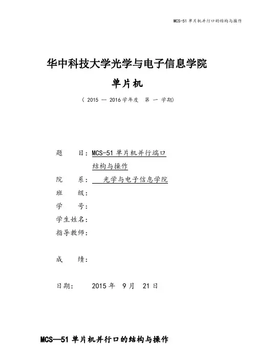 MCS-51单片机并行口的结构与操作