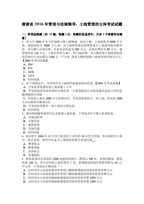 湖南省2016年管理与法规辅导：土地管理的主体考试试题