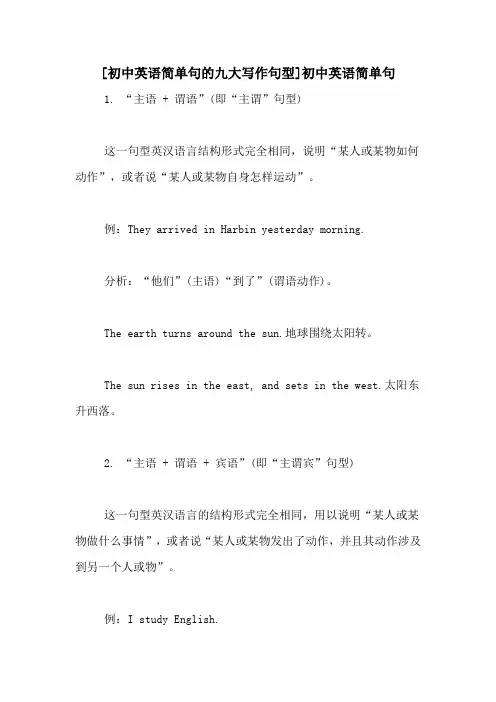 [初中英语简单句的九大写作句型]初中英语简单句