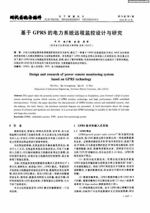 基于GPRS的电力系统远程监控设计与研究