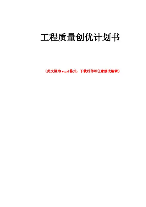 工程质量创优计划书