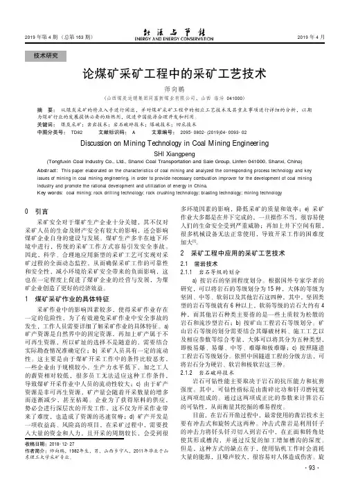 论煤矿采矿工程中的采矿工艺技术