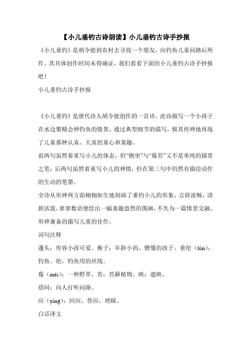 【小儿垂钓古诗朗读】小儿垂钓古诗手抄报 