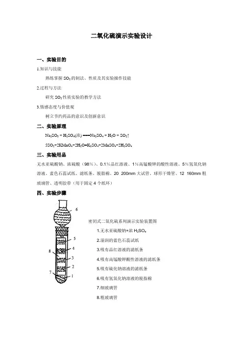 二氧化硫演示实验设计