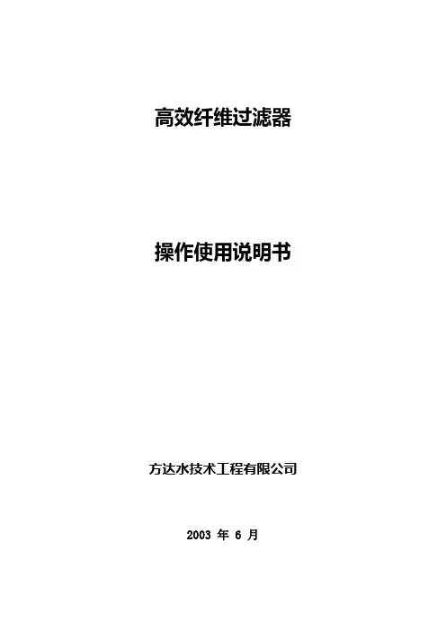 操作使用说明书01_高效纤维过滤器