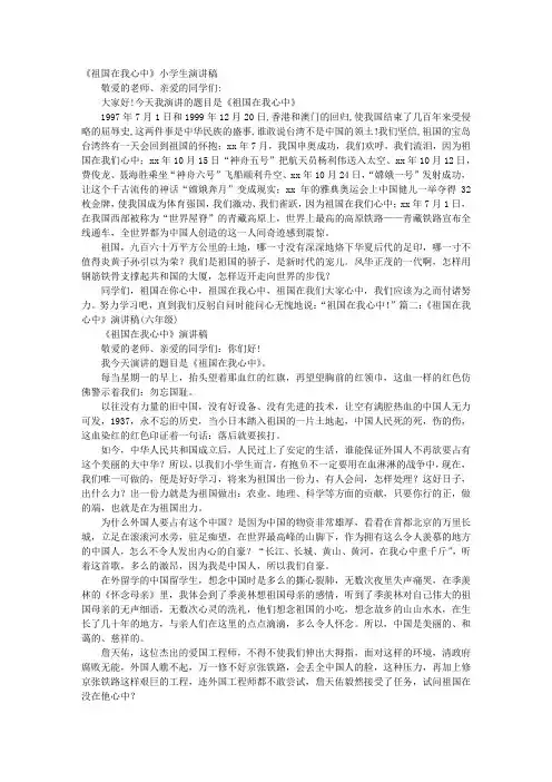 《祖国在我心中》小学生演讲稿