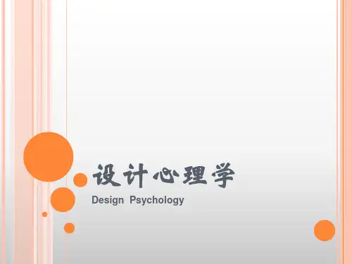 设计心理学第六章 设计与情感化