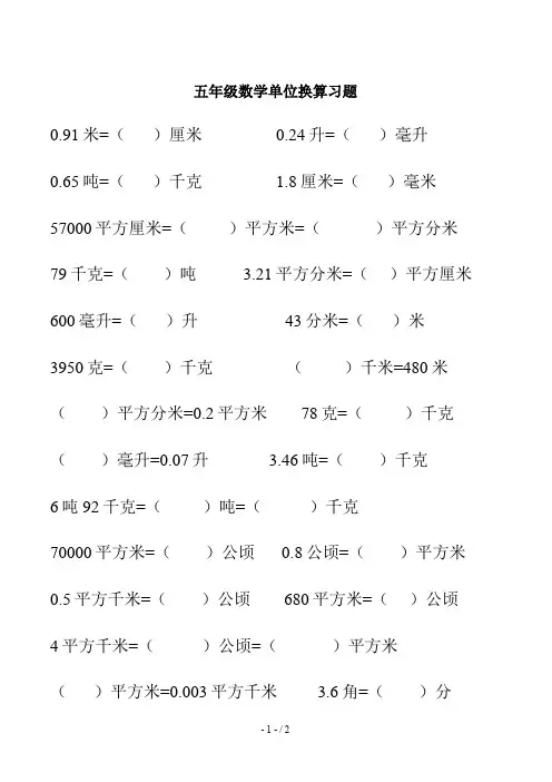 五年级数学单位换算习题