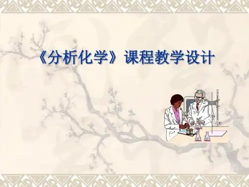 分析化学说课稿新