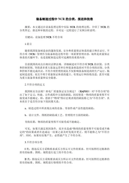 装备制造过程中NCR的分类、报送和批准