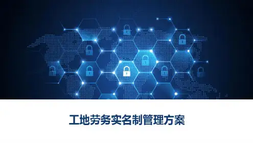 工地劳务实名制管理方案
