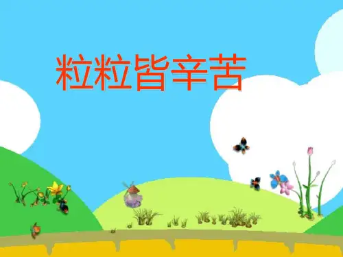 《粒粒皆辛苦》PPT课件鲁人版
