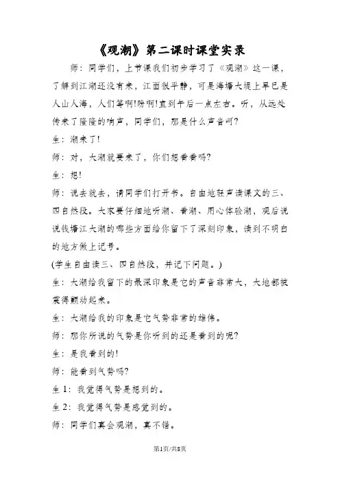 《观潮》第二课时课堂实录
