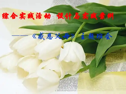 感恩父母ppt班会课件