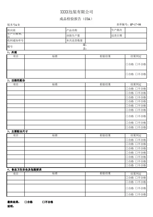 成品检验报告(COA)