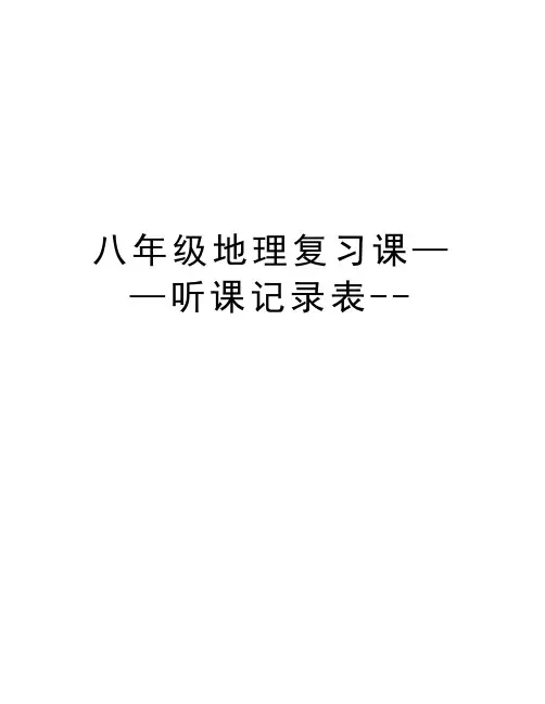 八年级地理复习课——听课记录表--教学内容