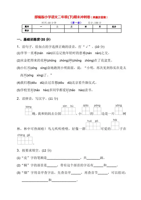 最新部编版语文下册小学二年级第二学期期末达标冲刺检测卷(两套及答案)