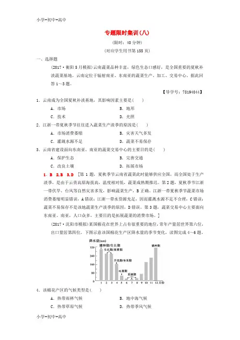 教育最新K122018版高考地理二轮复习第1部分专题整合突破专题限时集训8专题8农业生产含区域农业可持续发展复
