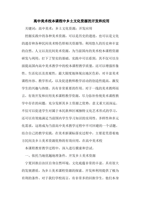 高中美术校本课程中乡土文化资源的开发和应用