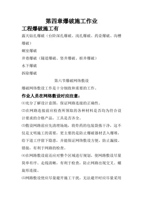 第四章爆破施工作业