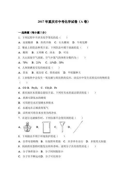 2017年重庆市中考化学试卷(a卷)(解析版)