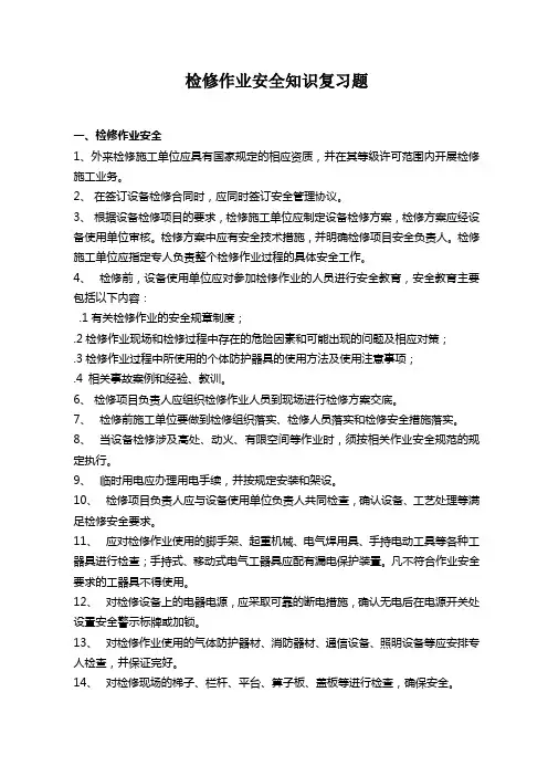 检修作业安全培训复习题 2