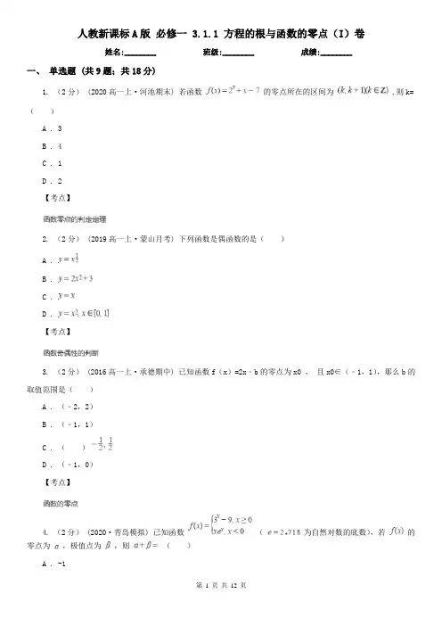 人教新课标A版 必修一 3.1.1 方程的根与函数的零点(I)卷