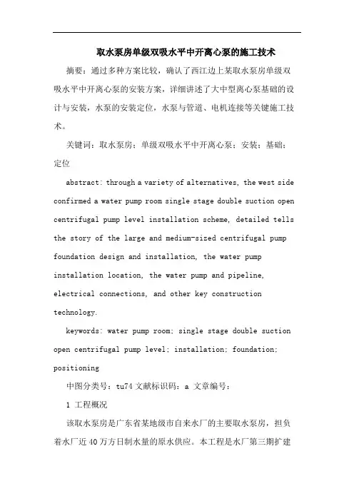 取水泵房单级双吸水平中开离心泵的施工技术