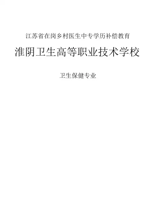 卫生保健专业
