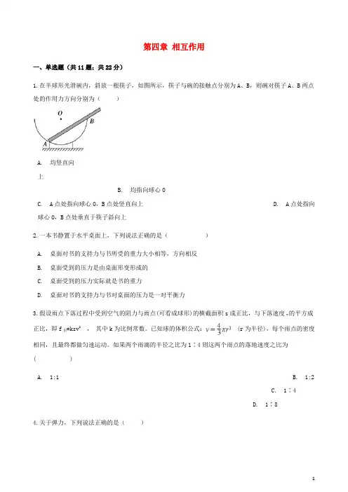 高中物理 第四章 相互作用单元测试 鲁科版必修1