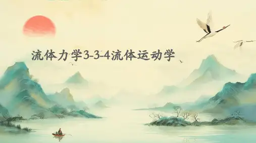 流体力学3-3-4流体运动学