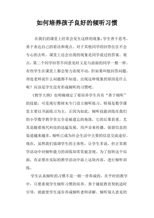 如何培养孩子良好的倾听习惯