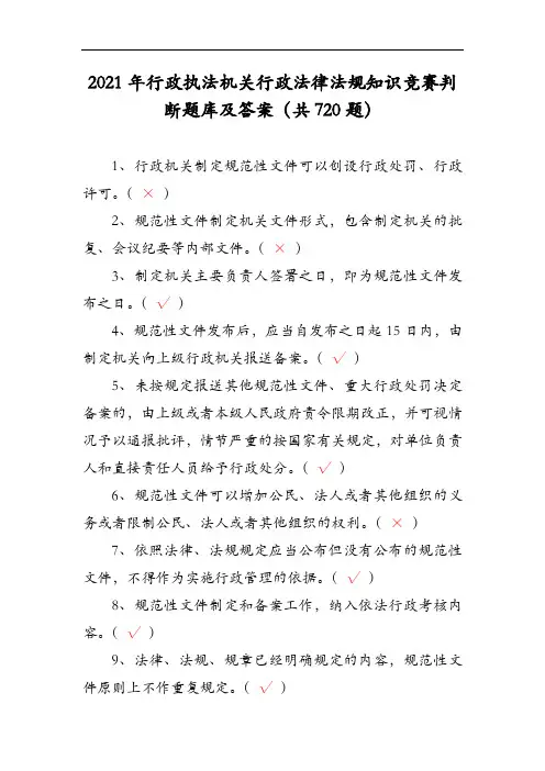 2021年行政执法机关行政法律法规知识竞赛判断题库及答案(共720题)